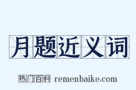 月题近义词是什么意思的图片